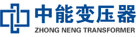 古交油浸式变压器,古交变压器生产厂家_古交中能变压器厂家欢迎您